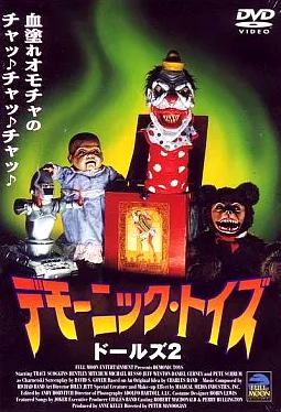 デモーニック・トイズ ドールズ2