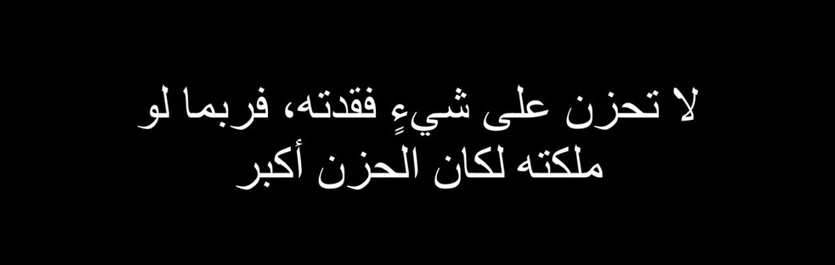 « Ne soyez pas triste de quelque chose que vous avez perdu, car peut-être que si vous l'aviez, la tristesse serait plus grande. »