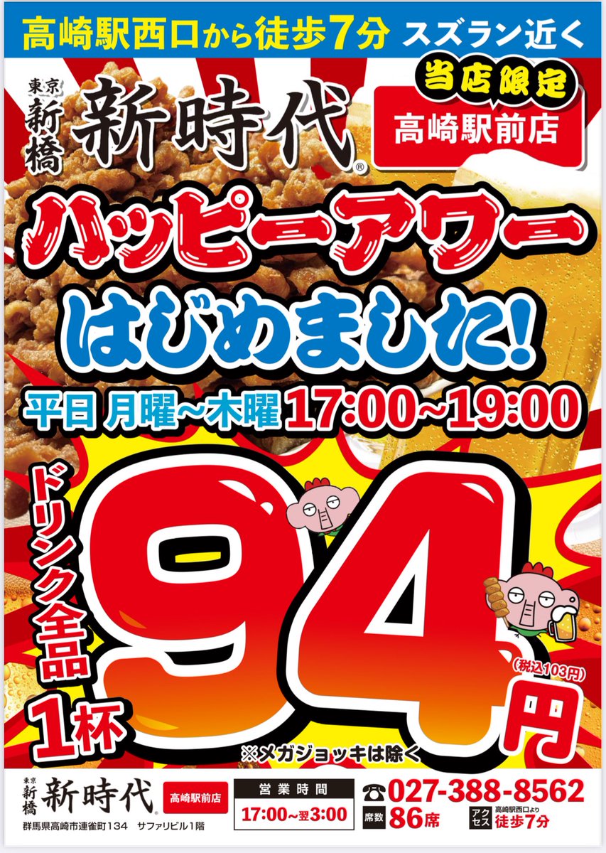 shinjidai_gunma's tweet photo. 『10月24日木曜日』からスタート❣️

ハッピーアワー始まります😃

月曜から木曜 17時〜19時は
ドリンク全品何杯飲んでも94円❗️
(メガジョッキは除く)

仕事終わりの1杯をぜひ当店で‼️

#新時代
#高崎駅前店限定
#ハッピーアワーやってます
#伝串 https://t.co/4nvLSiJ6in
