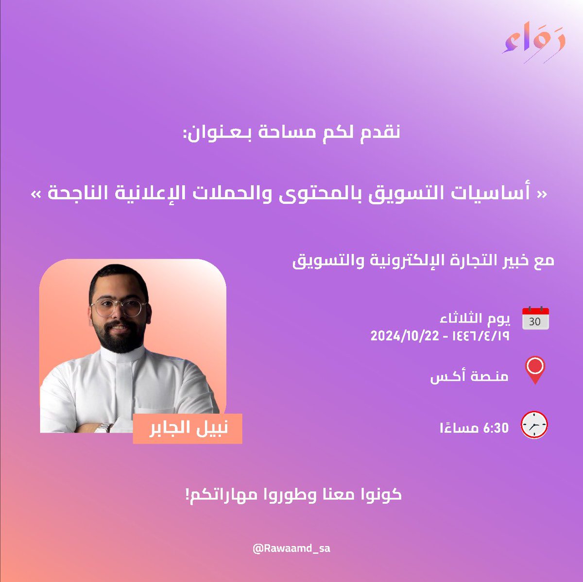RawaaMD_sa's tweet photo. انضموا إلينا في هذه المساحة الحوارية المميزة مع خبير التسويق و التجارة الالكترونية @NabilAljabery 

تعلموا أسرار التسويق بالمحتوى و لحملات الإعلانية الناجحة، واكتسبوا مهارات جديدة ستعزز من نجاحكم في التسويق و الإعلام 

احضروا، و جهزوا اسئلتكم، وكونوا جزءًا من هذا النقاش الملهم. https://t.co/2UmVU6kFsP