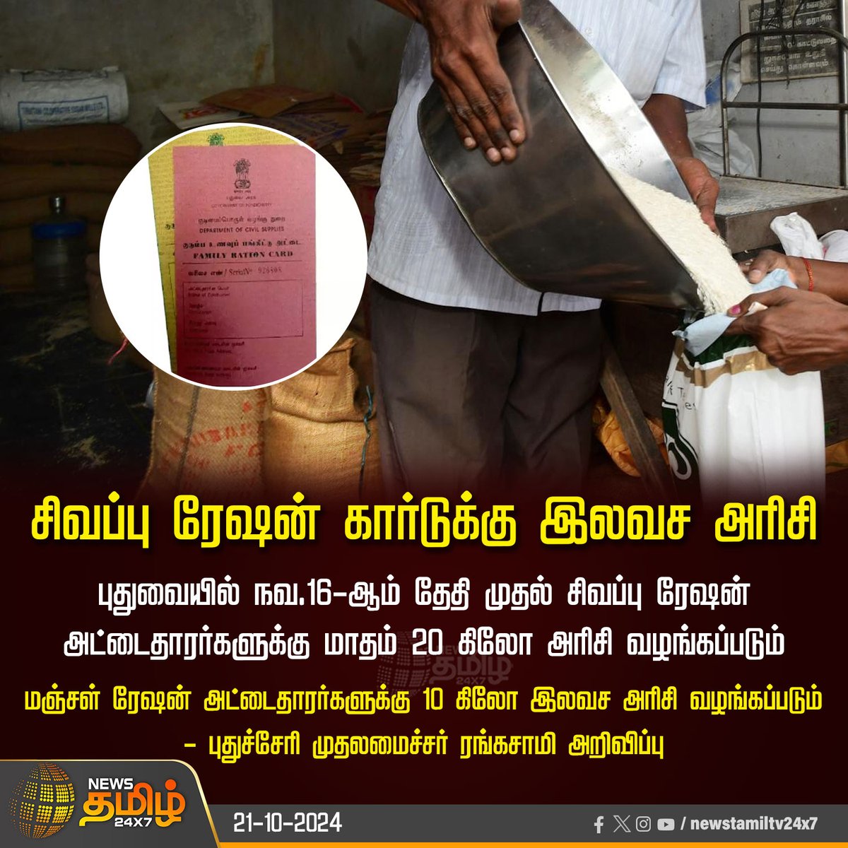 NewsTamilTV24x7's tweet photo. #NewsUpdate | சிவப்பு ரேஷன் கார்டுக்கு இலவச அரிசி
#RedRationCard | #RationCard | #FreeRice | #YellowRationCard | #PuducherryCm | #RangaswamyCM | #NewsTamil24x7 https://t.co/oUeOlcco2B
