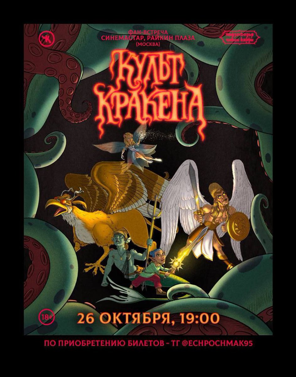 Друзья! Мы собираем зрителей на ФАНАТСКИЙ кинопоказ ПЧК 31 «КУЛЬТ КРАКЕНА» 
26 октября (суббота) 19:00, пятый зал кинотеатра "Синема Стар"  метро Марьина Роща. г. Москва, Шереметьевская ул. 6

За покупкой билетов на мероприятие пишите мне
Будем рады посмотреть выпуск вместе