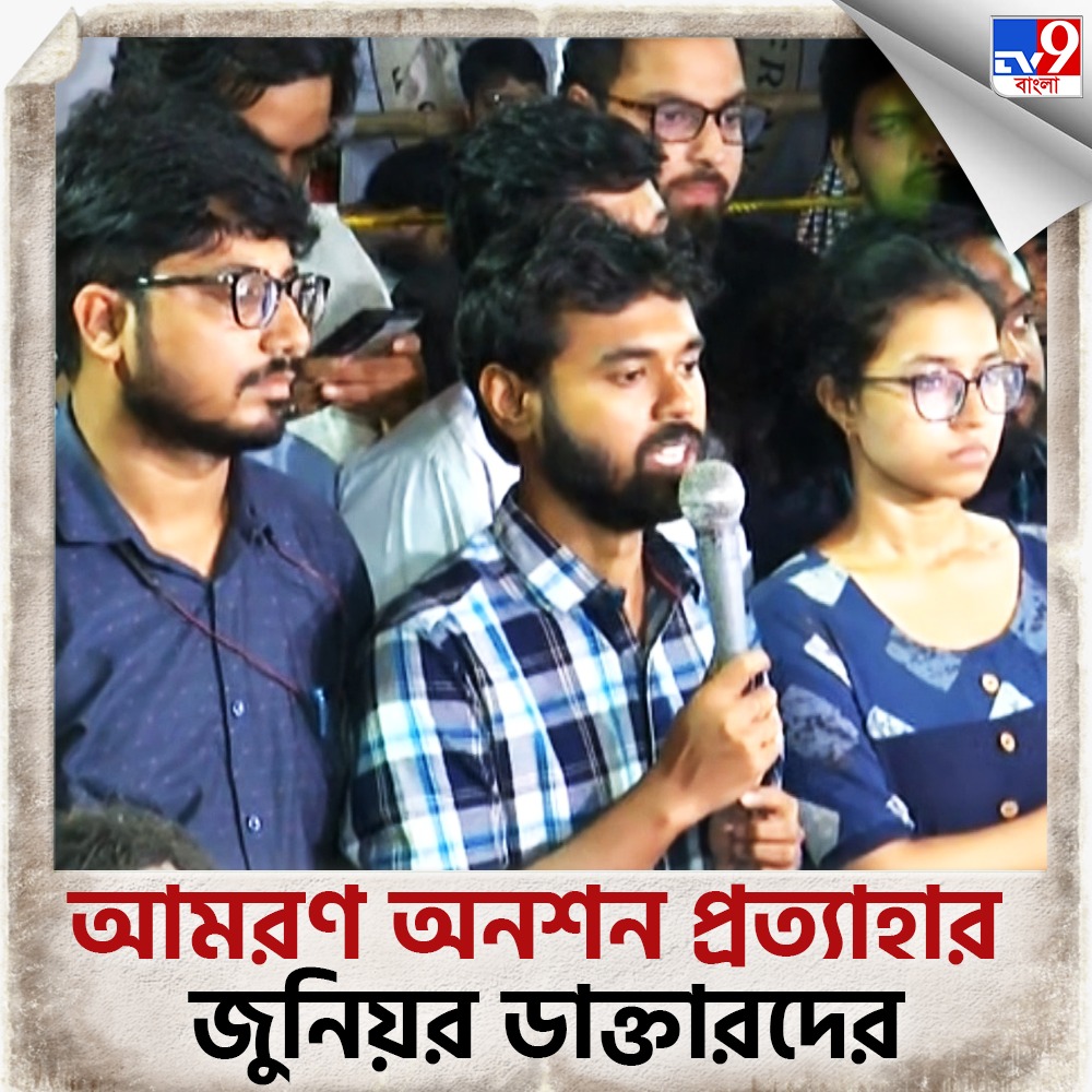 Tv9_Bangla's tweet photo. আমরণ অনশন প্রত্যাহার করলেন জুনিয়র চিকিৎসকরা।
বিস্তারিত: https://t.co/fcAS2brgzg
#Nabanna | #DoctorsProtest | #HungerStrick | #RGKarCaseUpdate | #MamataBanerjee | #JuniorDoctorsStrike https://t.co/UOqFjSQl3D