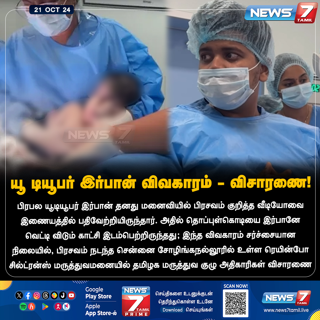 news7tamil's tweet photo. மீண்டும் சர்ச்சையில் சிக்கிய யூ டியூபர் இர்பான்...
மருத்துவமனையில் மருத்துவ குழு அதிகாரிகள் விசாரணை...
https://t.co/CnV8a4gCkW | #irfan | #foodreviewer | #pregnancy | #YouTube | #News7Tamil | #News7TamilUpdates https://t.co/rZAHEYye7W