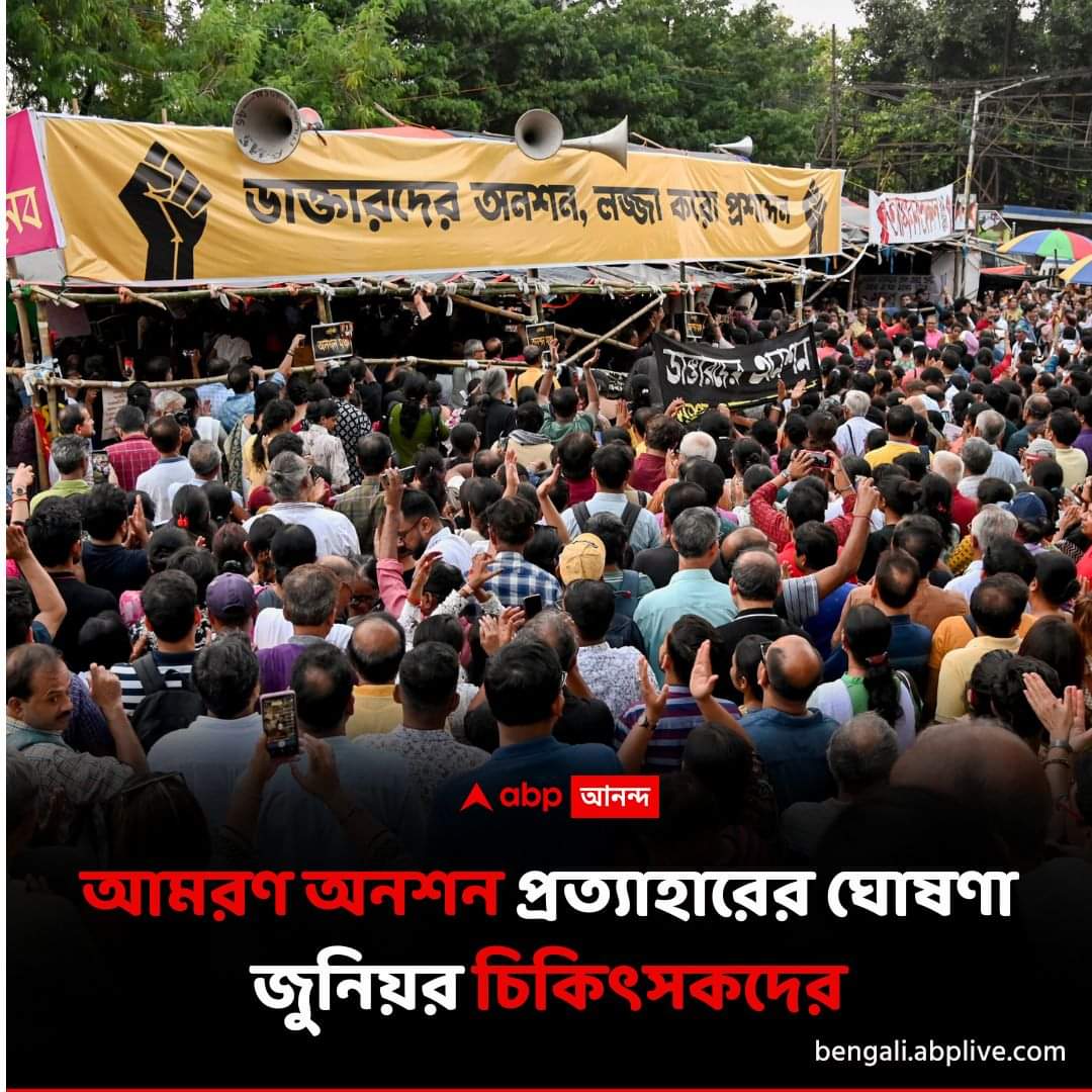 KrishanuOnline's tweet photo. Breaking đ¨ "āύāĻŋāĻšāϤ āĻāĻŋāĻāĻŋā§āϏāĻā§āϰ āĻŽāĻž-āĻŦāĻžāĻŦāĻžāϰ āĻ
āύā§āϰā§āϧ⧠āĻ
āύāĻļāύ āĻĒā§āϰāϤā§āϝāĻžāĻšāĻžāϰāĨ¤"
#juniordoctorsprotest #RGKarProtest #DoctorsStrike https://t.co/virSHRBCVj