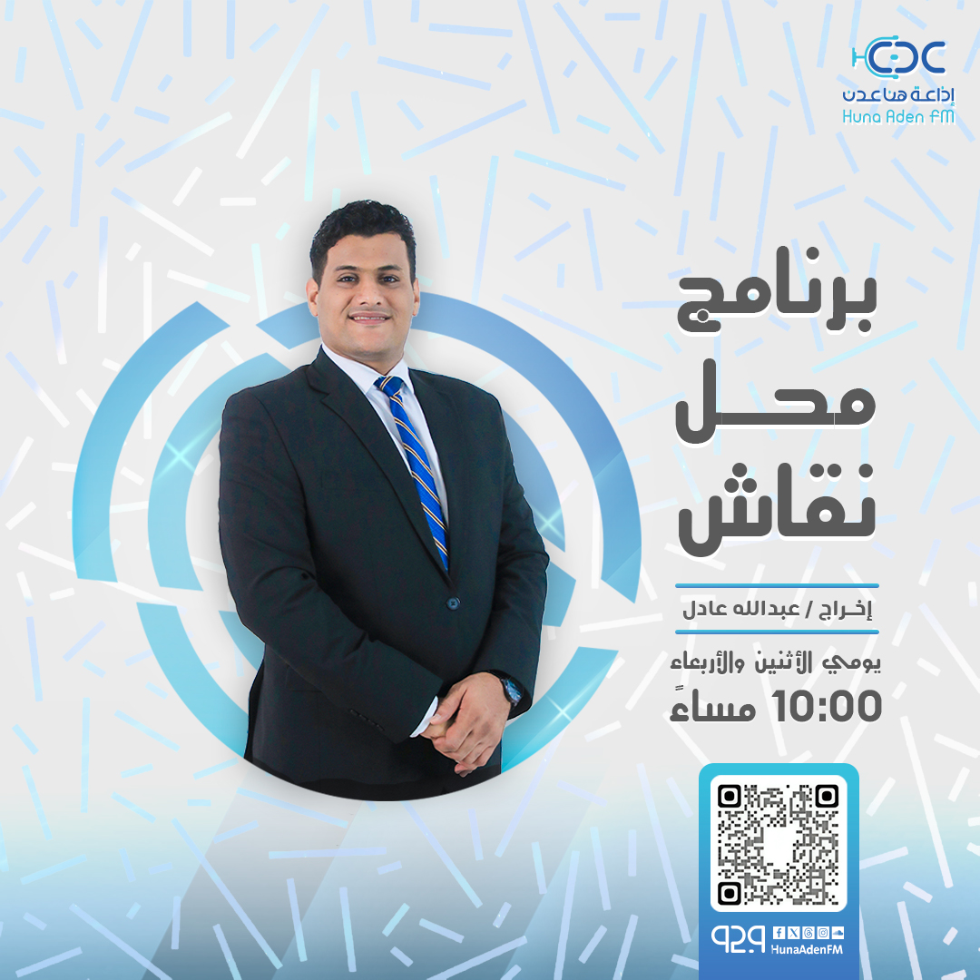 التقرير النهائي لعمل لجنة التواصل لتحقيق مطالب حضرموت في برنامج #محل_نقاش
مع أحمد المحضار
#هنا_عدن_FM
92.9 FM