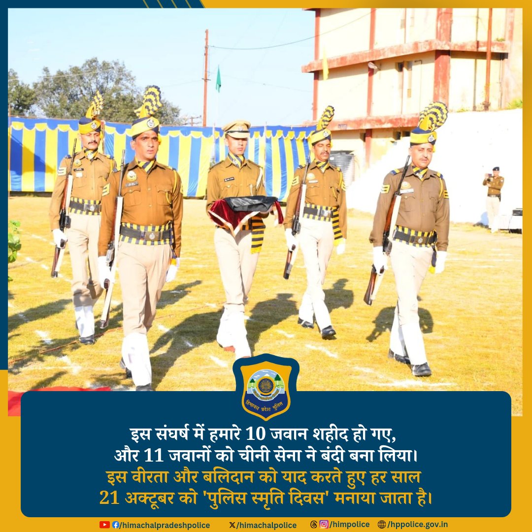 आज हिमाचल प्रदेश में राज्य स्तरीय पुलिस स्मृति दिवस पुलिस लाइन भराड़ी में आयोजित किया गया, जहां परेड का नेतृत्व सुश्री अदिति सिंह ने किया। इस अवसर पर पूरे वर्ष में कर्तव्य पालन के दौरान शहीद हुए जवानों को श्रद्धांजलि अर्पित की गई।

#PoliceCommemorationDay #भारत_के_वीर #HPPolice