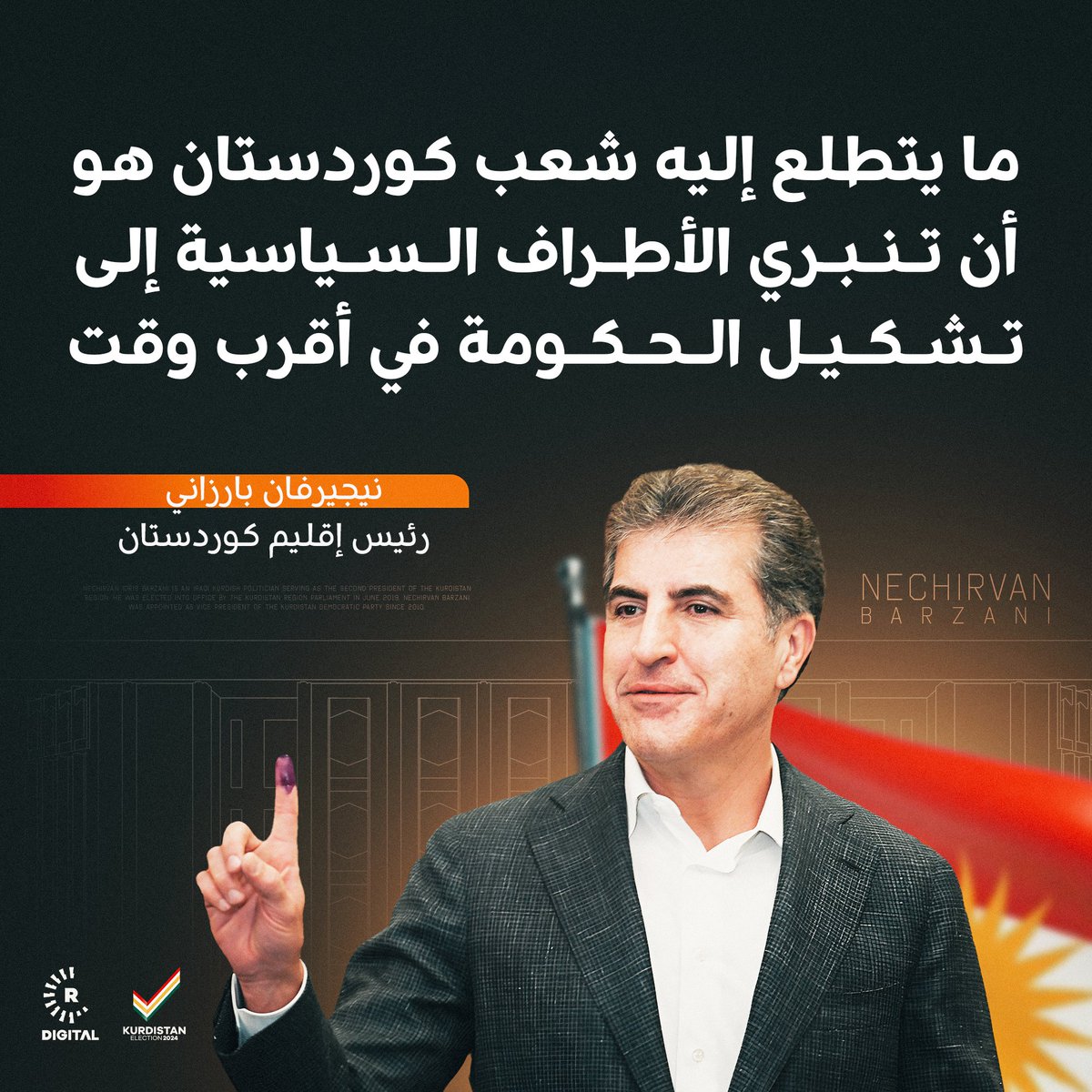 رئيس اقليم كوردستان نيجيرفان بارزاني يشيد باجراء انتخابات برلمان اقليم كوردستان ويؤكد أن ما يتطلع إليه شعب كوردستان هو أن تنبري الأطراف السياسية بعد المصادقة على النتائج النهائية إلى تشكيل الحكومة في أقرب وقت