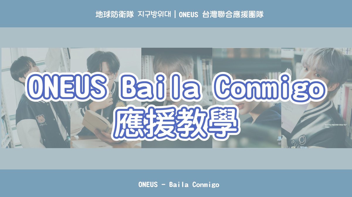 #地球防衛隊_歌曲應援法教學

台灣TOMOON們안녕🌙
還記得上一次ONEUS來台灣大家用心應援帶來的感動嗎？
為了讓台灣TOMOON跟ONEUS留下更美好的回憶
地球防衛隊準備了新的歌曲應援法中文空耳教學
現在就從🧚Baila Conmigo🧚開始練習吧🫶🏻

🔗 【應援教學】
ONEUS - Baila Conmigo
youtu.be/ixRJsJExeLY