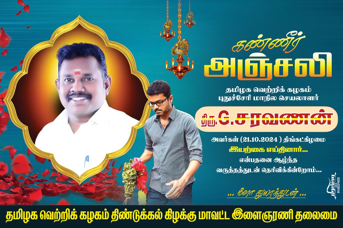 nirmaltom_nt's tweet photo. காற்றோடு கலந்த சுவாசமே.. கண்ணீராய் வடிந்த பாசமே..
நீ கடந்து போனாலும்..
உறவுகளை கடந்து போனாலும்..
ஓர் நல்ல மனிதனை..
உங்களோடு..பயணித்தவர்கள் மறந்து போவார்களா..
என்றும் மறவோம் அண்ணா😭

கண்ணீருடன்:
தமிழக வெற்றிக் கழகம் திண்டுக்கல் (கி) மாவட்ட இளைஞரணி தலைமை @actorvijay @bussyanand https://t.co/3zHzWo9e3F