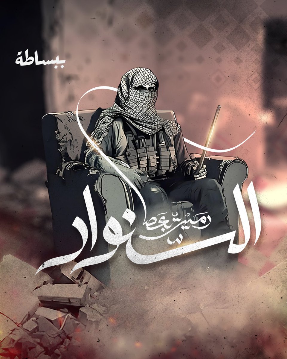 bbasata_7's tweet photo. "رَمَيْتُ بعصا السـنـوار"

مثل حديث يعني أنك بذلت أقصى جهدك وكل ما في وسعك من قوة وصبر، لتحقيق ما تصبوا إليه.

#السنوار https://t.co/J3hdR6Necx