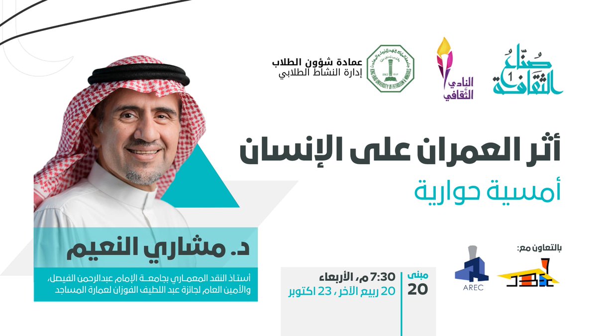 النادي الثقافي (@cultural_kfupm) on Twitter photo كيف يؤثر العمران على طبيعة الإنسان؟ وهل يمكن أن يحد من العزلة الاجتماعية أو أن يعمقها؟
أسئلة يجيب عنها ضيفنا د.مشاري النعيم <a href="/MasharyAlNaim/">مشاري النعيم</a>
في أمسية "أثر العمران على الإنسان"
📅 الأربعاء ٢٣ أكتوبر
⏳ ٧:٣٠ مساء
📍 مبنى ٢٠ ، تتوفر 🚌
#kfupm كيف يؤثر العمران على طبيعة الإنسان؟ وهل يمكن أن يحد من العزلة الاجتماعية أو أن يعمقها؟
أسئلة يجيب عنها ضيفنا د.مشاري النعيم <a href="/MasharyAlNaim/">مشاري النعيم</a>
في أمسية "أثر العمران على الإنسان"
📅 الأربعاء ٢٣ أكتوبر
⏳ ٧:٣٠ مساء
📍 مبنى ٢٠ ، تتوفر 🚌
#kfupm