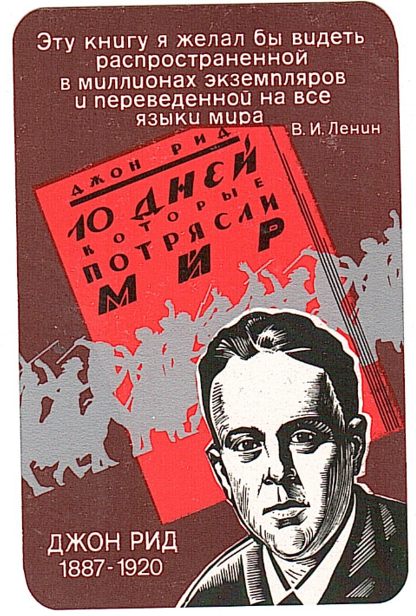 SovetskijSlova1's tweet image. 22 октября 1887 года родился Джон Рид — очевидец и летописец Октябрьской революции, автор всемирно известной книги «Десять дней, которые потрясли мир», один из основателей Коммунистической партии США.