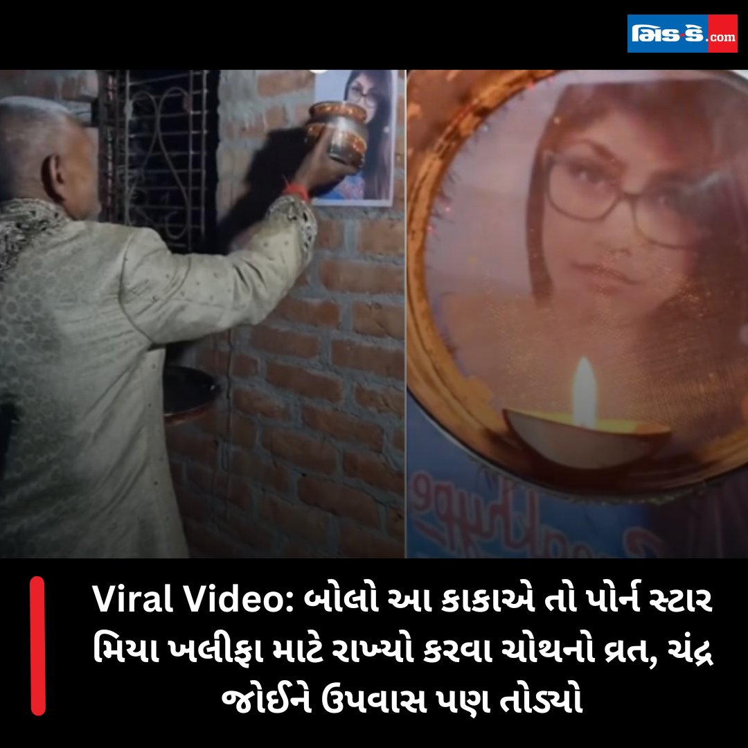 middaygujarati's tweet image. Viral Video: બોલો આ કાકાએ તો પોર્ન સ્ટાર મિયા ખલીફા માટે રાખ્યો કરવા ચોથનો વ્રત, ચંદ્ર જોઈને ઉપવાસ પણ તોડ્યો

#ViralVideo #MiaKhalifa #FunnyContent #Vrat #Chand #Comedy #SocialMedia #GujaratiHumor #EpicMoments #TrendingNow #ViralChallenge 

gujaratimidday.com/news/offbeat-n…