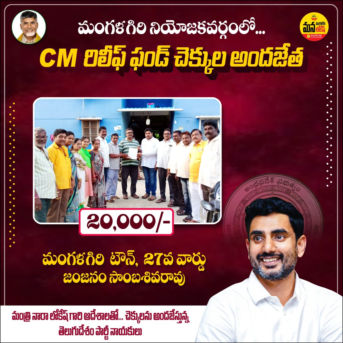 mangalagiri_tdp's tweet photo. మంత్రి @naralokesh చొరవతో మంగళగిరి ఎన్టీఆర్ గృహ సముదాయం(టిడ్కో) లో జంజనం సాంబశివరావుకు రూ. 20 వేల రూపాయల ముఖ్యమంత్రి సహాయనిధి చెక్కు అందజేత
#IdhiManchiPrabhutvam
#ManaMangalagiriManaLokesh #NaraLokeshForMangalagiri
#ChandraBabuNaidu #NaraLokesh
#ThankYouNaraLokesh #APCMRF https://t.co/vyvGVXbqpB