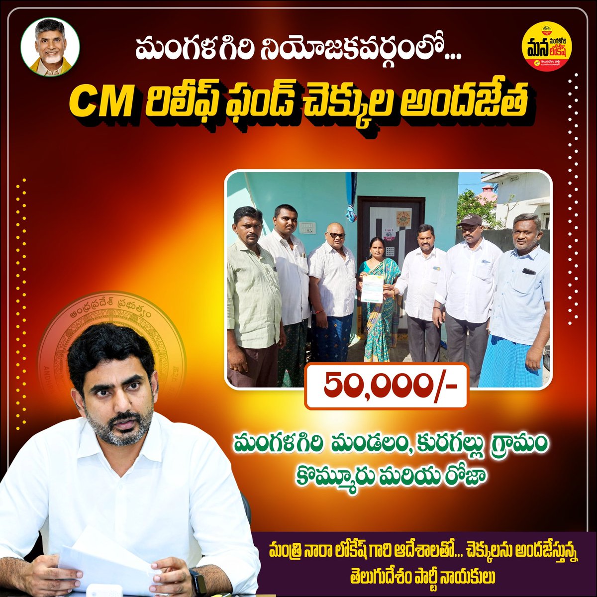 mangalagiri_tdp's tweet photo. మంత్రి @naralokesh గారి చొరవతో మంగళగిరి మండలం కురగల్లు గ్రామం లో కొమ్మూరు మరియ రోజా కు రూ. 50,000/- ముఖ్యమంత్రి సహాయనిధి చెక్కు అందజేత
#IdhiManchiPrabhutvam
#ManaMangalagiriManaLokesh #NaraLokeshForMangalagiri
#ChandraBabuNaidu #NaraLokesh
#ThankYouNaraLokesh #APCMRF https://t.co/16wxf54VXo