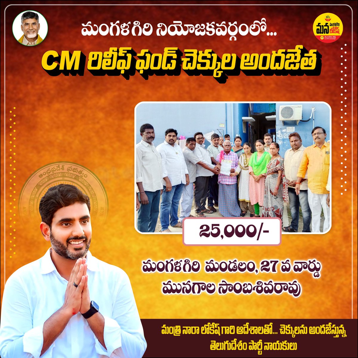 mangalagiri_tdp's tweet photo. మంత్రి నారా లోకేష్ చొరవతో మంగళగిరి ఎన్టీఆర్ గృహ సముదాయం(టిడ్కో) లో మునగాల సాంబశివరావుకు రూ. 25 వేల రూపాయల ముఖ్యమంత్రి సహాయనిధి చెక్కు అందజేత
#IdhiManchiPrabhutvam
#ManaMangalagiriManaLokesh #NaraLokeshForMangalagiri
#ChandraBabuNaidu #NaraLokesh
#ThankYouNaraLokesh #APCMRF https://t.co/fhafovkfHy