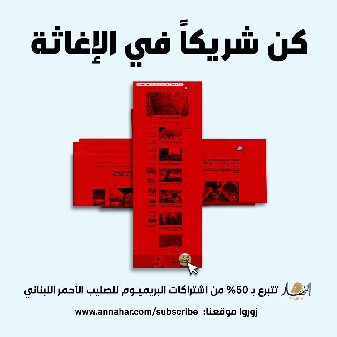Annahar's tweet photo. كن شريكاً في الإغاثة وادعم جهود #الصليب_الأحمر عبر premium "النهار"
اشترك هنا: https://t.co/OctCXR6o4a
#subscribeforacause https://t.co/ounssmuzx8