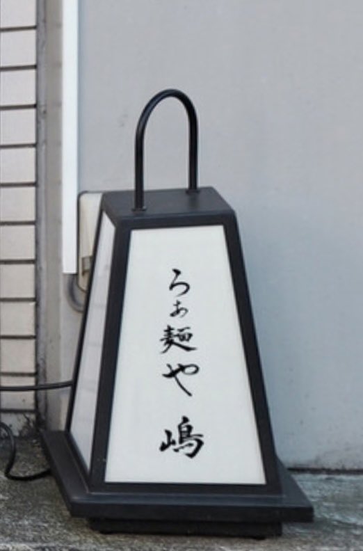 kitchenpapa1's tweet image. 「ラーメン ❤︎ DIARY by 琉球泡盛」
blog更新しました
らぁ麺や 嶋
特上白醤油らぁ麺
#らぁ麺や嶋 #TableCheck #特上白醤油らぁ麺  
 ameblo.jp/menclub/entry-…