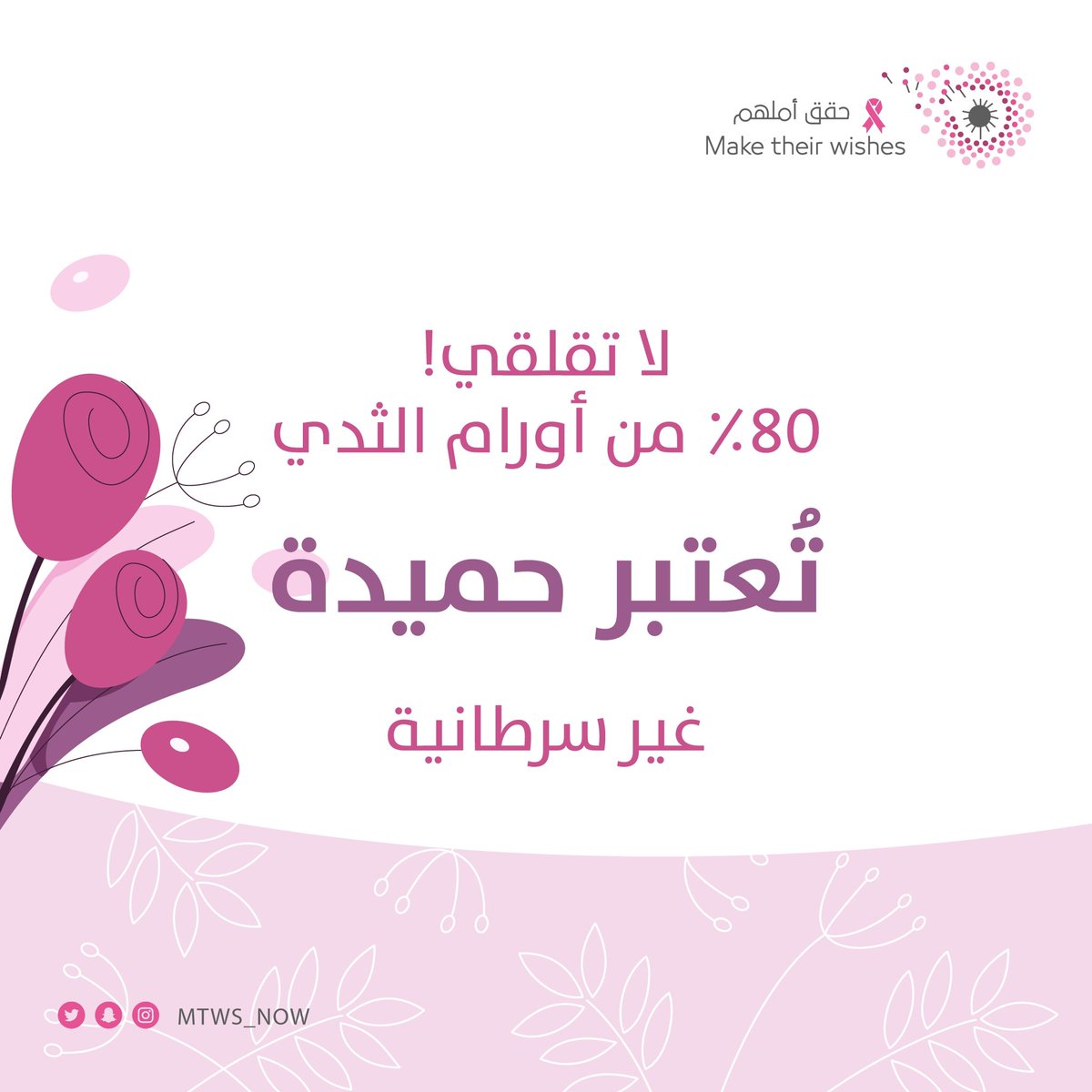 لا تقلقي واكشفي مبكرًا عن #سرطان_الثدي 🎀

#رايتك_وردية 
#حقق_أملهم