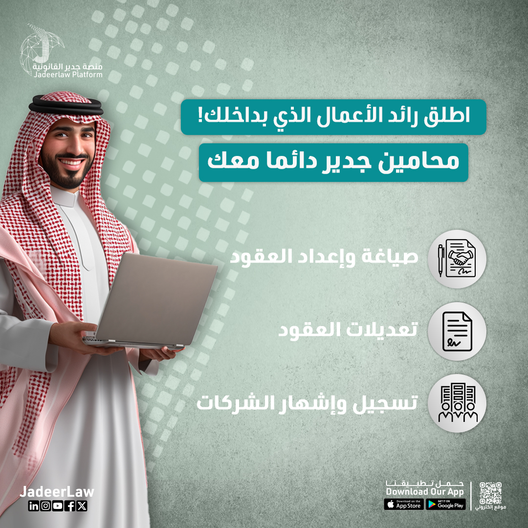 JadeerLaw's tweet photo. اطلق رائد الأعمال اللي بداخلك مع منصة جدير القانونية! نساعدك تبدأ مشروعك بخطوات قانونية مدروسة ونضمن لك كل الحقوق اللي تحتاجها. خلك مطمئن ومستعد للنجاح مع جدير.

#قانون #السعودية #استشارة_قانونية #saudiarabia #جدير_القانونية #ksa #القانون_السعودي https://t.co/kiINoYdX2Z
