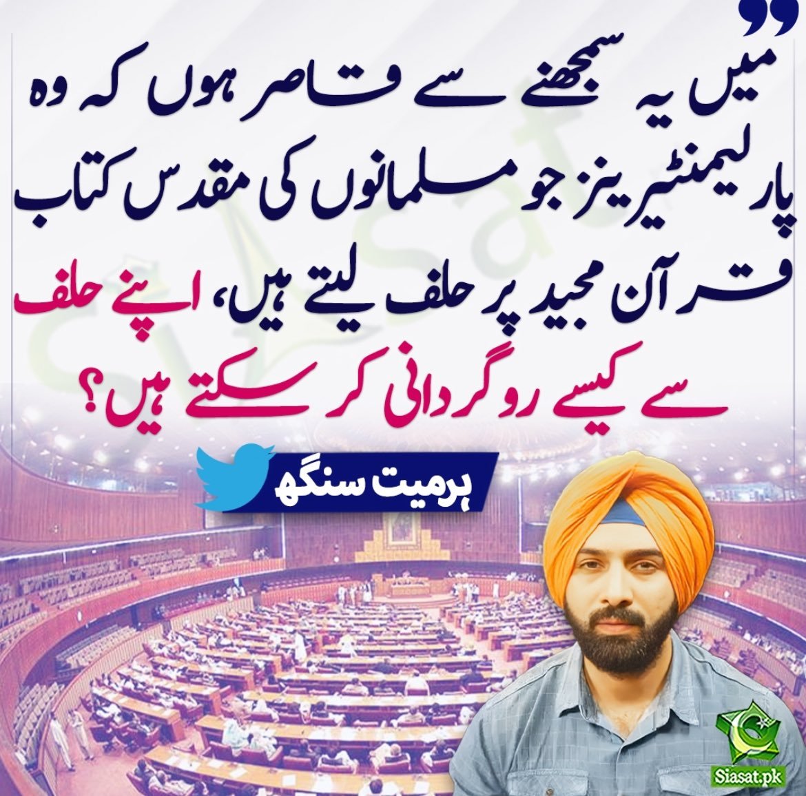 بطور مسلمان کیا آپ کو ہرمیت سنگھ کے اِس ٹویٹ پر شرم آ رہی ہے؟
مجھے تو آ رہی ہے 😔