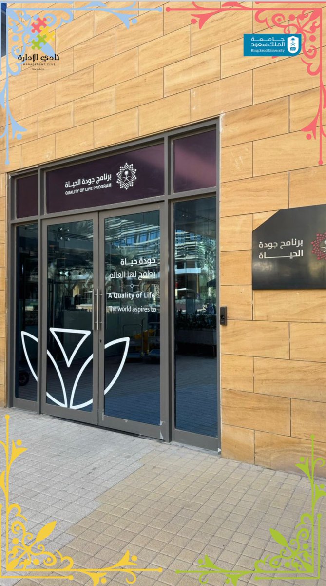 ksumgmtclub's tweet photo. سعدنا بزيارة مركز برنامج جودة الحياة حيث اغتنمنا الفرصة للتعرف على العديد من المفاهيم المتعلقة في بيئة العمل وفي تحسين جودة حياة سكان وزوار المملكة، عبر بناء وتطوير بيئة ذات خيارات أكثر حيوية.. 
ونتطلع لرؤية المزيد من إنجازاتهم في المستقبل💫.. https://t.co/40LSNp79SJ