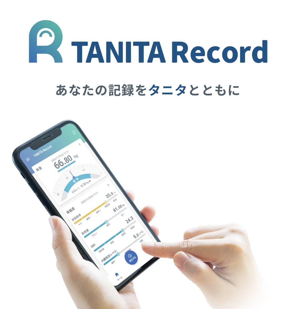 体組成データを記録できる健康管理アプリ「TANITA Record」の特徴 