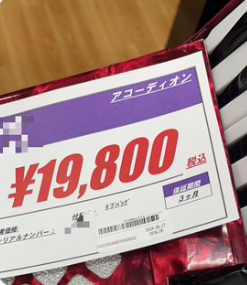 narutan_0544's tweet photo. ブックオフで仕入れたアコーディオン。

高値売りしてたので
販売期間はちょっとはかかったけど
19800円仕入れ→50000円で無事販売

利益は23000円程です。

動作確認方法が分からなくても
今はユーチューブで簡単に調べられるし
取り組んでみると面白いです。 https://t.co/sQKPiSfM6b