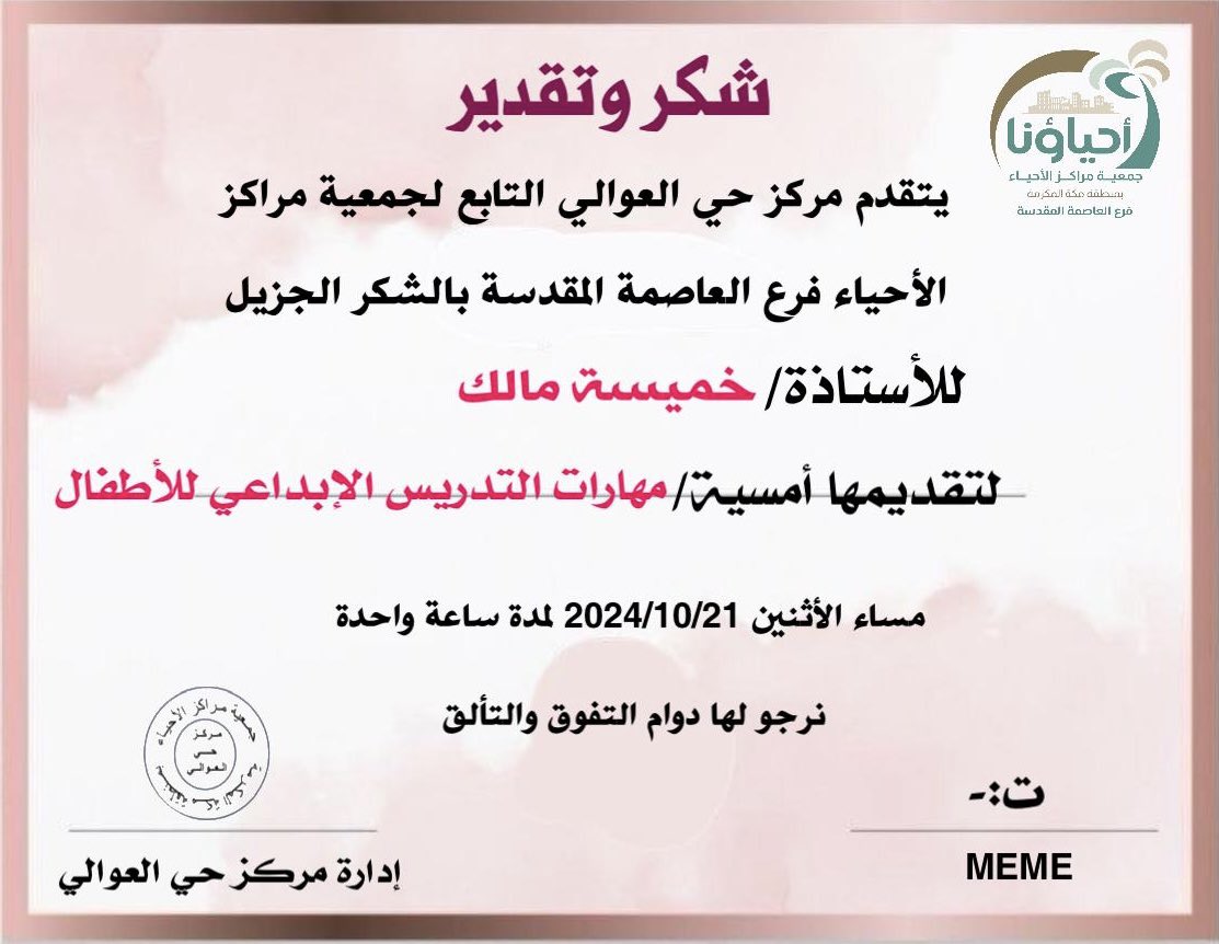 awalicenter's tweet photo. يسر مركز حي العوالي أن يقدم شهادة #شكر_وتقدير للأستاذة خميسة مالك لتقديمها أمسية مهارات التدريس الإبداعي للأطفال ،نرجولها مزيد من التألق والتفوق ,عدد المستفيدين من الأمسية 343 مستفيد ، ولله الحمد. @AlAhyaaKSA @AlAhyaaMak @SaudiNVG @ncnp_sa https://t.co/bGjOijyXSx