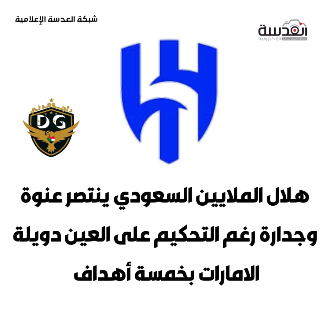 سيدا 💙💙💙💙
#الهلال_اعظم_انديه_العالم