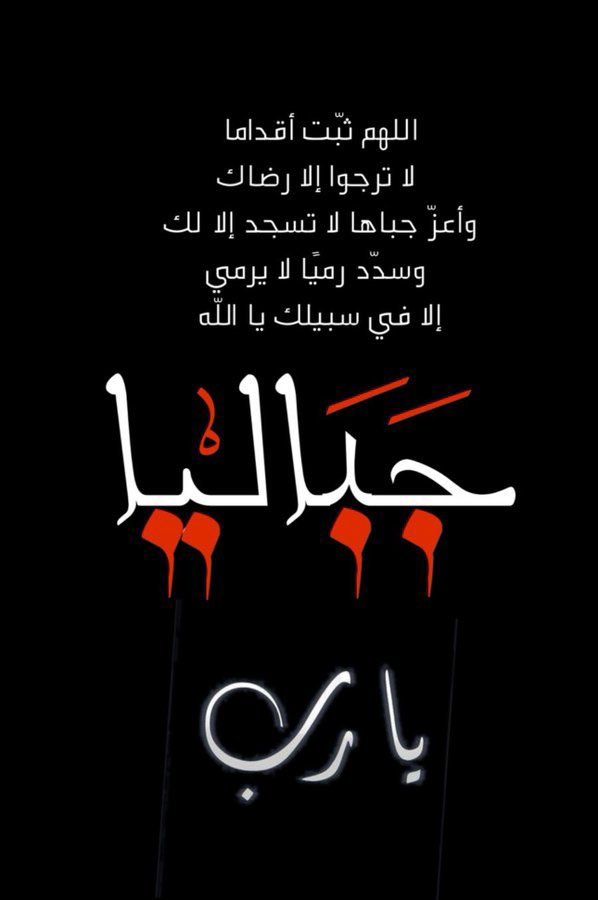 khalida00887854's tweet photo. اللهم بقوتك وبغوثك وبغيرتك على حرماتك وبحمايتك لمن احتمى بآياتك نسألك ياالله يا سميع يا قريب يا مجيب يا منتقم يا جبار يا عظيم القهر يا من لا يعجزه قهر الجبابرة ولا يعظم عليه هلاك المتمردين من الملوك والأكاسرة أن تجعل كيد الصهاينه اليهود في نحرهم واجعل مكرهم عائداً إليهم
#غزه_تباد https://t.co/96ug2CjMSe