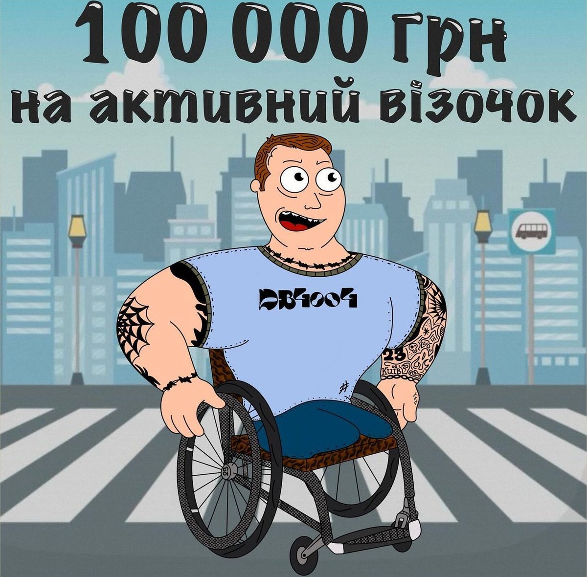Tylerruto's tweet photo. Понив і фате!
До роботи!
Прошу вас прикласти свої чудодійні донати до збору на активний візок для українського бійця, котрий втратив ноги, але не бажання їбашити!

https://t.co/NXSVByGSmn https://t.co/qB7eWrxNTk