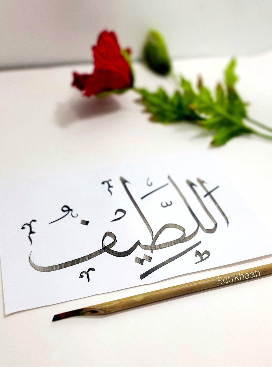 EmpressAthena's tweet image. Al-Latīf - The Most Kind, Imperceptible, Knower of Subtleties

The root of latīf means small, thin, or fine. It also means elegant or graceful. The word latīf means gentle, gracious, or courteous. It means subtle.