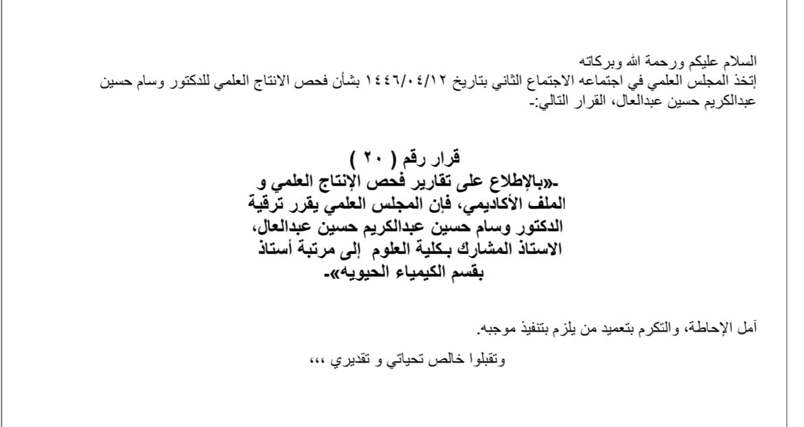 🙏 الحمدلله على فضلة وتوفيقة..الحمد لله الذي بنعمته تتم الصالحات 🙏

صدر قرار المجلس العلمي بالموافقة على ترقيتي لمرتبة أستاذ في الكيمياء الحيوية شكري و تقديري  لكل من دعمني وساندني في مسيرتي العلمية. 🎓🌟