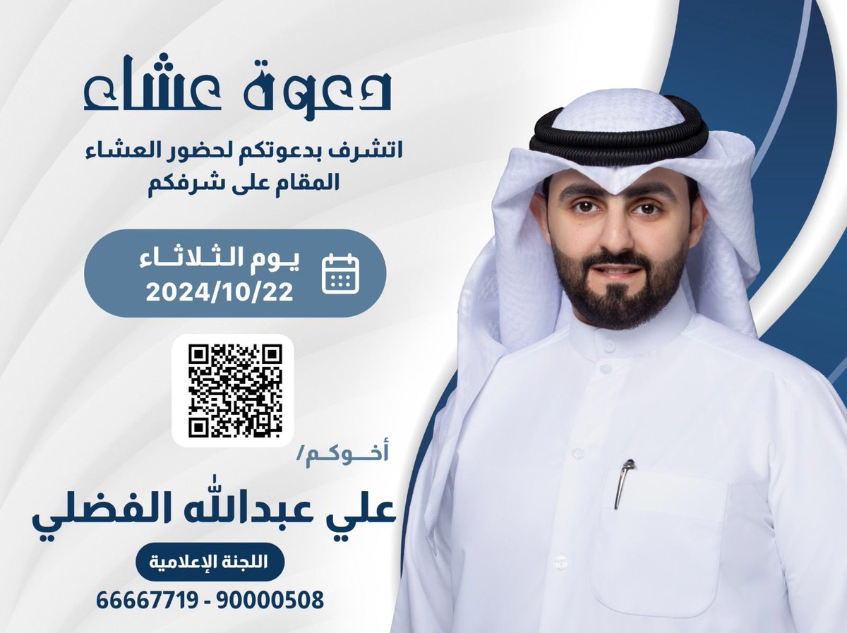 يتشرف مرشح جمعية جابر الاحمد التعاونية علي عبدالله الفضلي بدعوتكم لحضور حفل العشاء المقام على شرفكم مساء يوم الثلاثاء 22-10-2024 في قاعة السيفين مقابل قطعة 1 حياكم الله في مقرنا الانتخابي 
maps.app.goo.gl/SA2GKX9va1BsZu…

#جمعية_ جابر _ الأحمد 
#الكويت