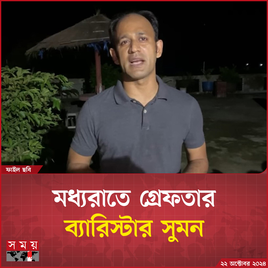 somoytv's tweet photo. হবিগঞ্জ-৪ (চুনারুঘাট-মাধবপুর) আসনের সাবেক সংসদ সদস্য সৈয়দ সায়েদুল হককে (ব্যারিস্টার সুমন) গ্রেফতার করেছে মিরপুর মডেল থানা পুলিশ

বিস্তারিত: https://t.co/ZmsC6rIy9x

#NationalNews #barristersuman #arrested #somoytv https://t.co/ZOxdDSTSz8