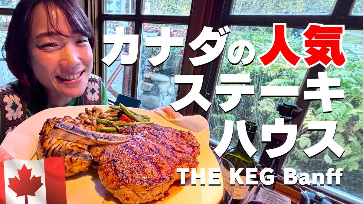The KEG🇨🇦カナダにいたら絶対知ってるステーキハウスに行ってきました。

↓YouTube動画でチェック！
youtu.be/AYiSlNzlDnw?si…