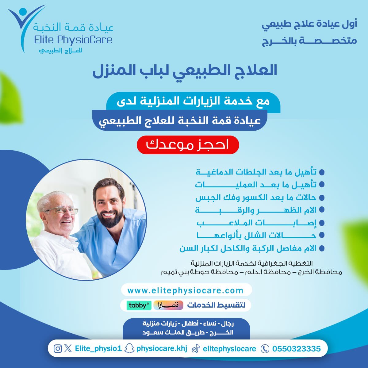 لأنهم غالين علينا علاجهم صار بالبيت.

للحجز والاستفادة من العروض والخدمات:

elitephysiocare.com

واتساب: wa.me/966550323335
📞: 0550323335

#العلاج_الطبيعي #علاج_طبيعي #الخرج #الدلم #الرياض #للعلاج_الطبيعي #رعاية_منزليه #زياره_منزلية #للبيت #تأهيل #الجمعة #يوم_الجمعة