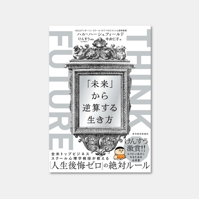 amapico1's tweet image. THINK FUTURE 「未来」から逆算する生き方 Kindle版
ハル・ハーシュフィールド (著), 今井仁子 (翻訳), けんすう（古川 健介） (解説) 

⇒ amzn.to/3NBcegW

#未来から逆算する生き方
#THINKFUTURE
#生き方
#考え方
#心理学