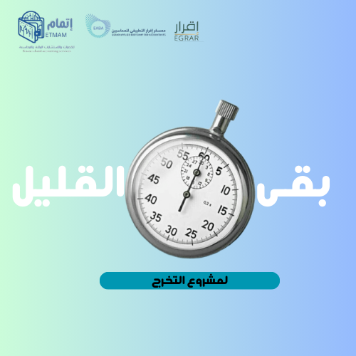 بقي القليل..⌚️
<a href="/EgrarAcademy/">أكاديمية إقرار | للمحاسبين والماليين ورواد الأعمال</a> <a href="/EABA_SA/">معسكر إقرار التطبيقي للمحاسبين والماليين</a> 
#معسكر_إقرار_التطبيقي_للمحاسبين