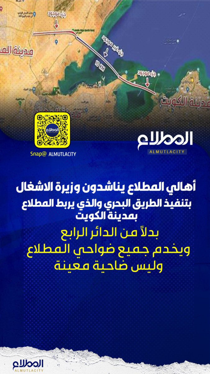 al_mutlacity's tweet photo. اهالي المطلاع يناشدون وزيرة الاشغال بتنفيذ الطريق البحري الذي يربط مدينة المطلاع بمدينة الكويت

ويخدم جميع أهالي المطلاع 
ويختصر الوقت للوصول إلى الكويت 

@mpw_kw https://t.co/4pvVOe8HBe