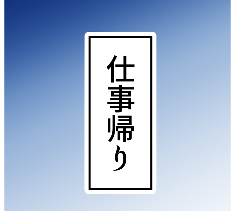 職場の同僚に告白した話(7/11) 