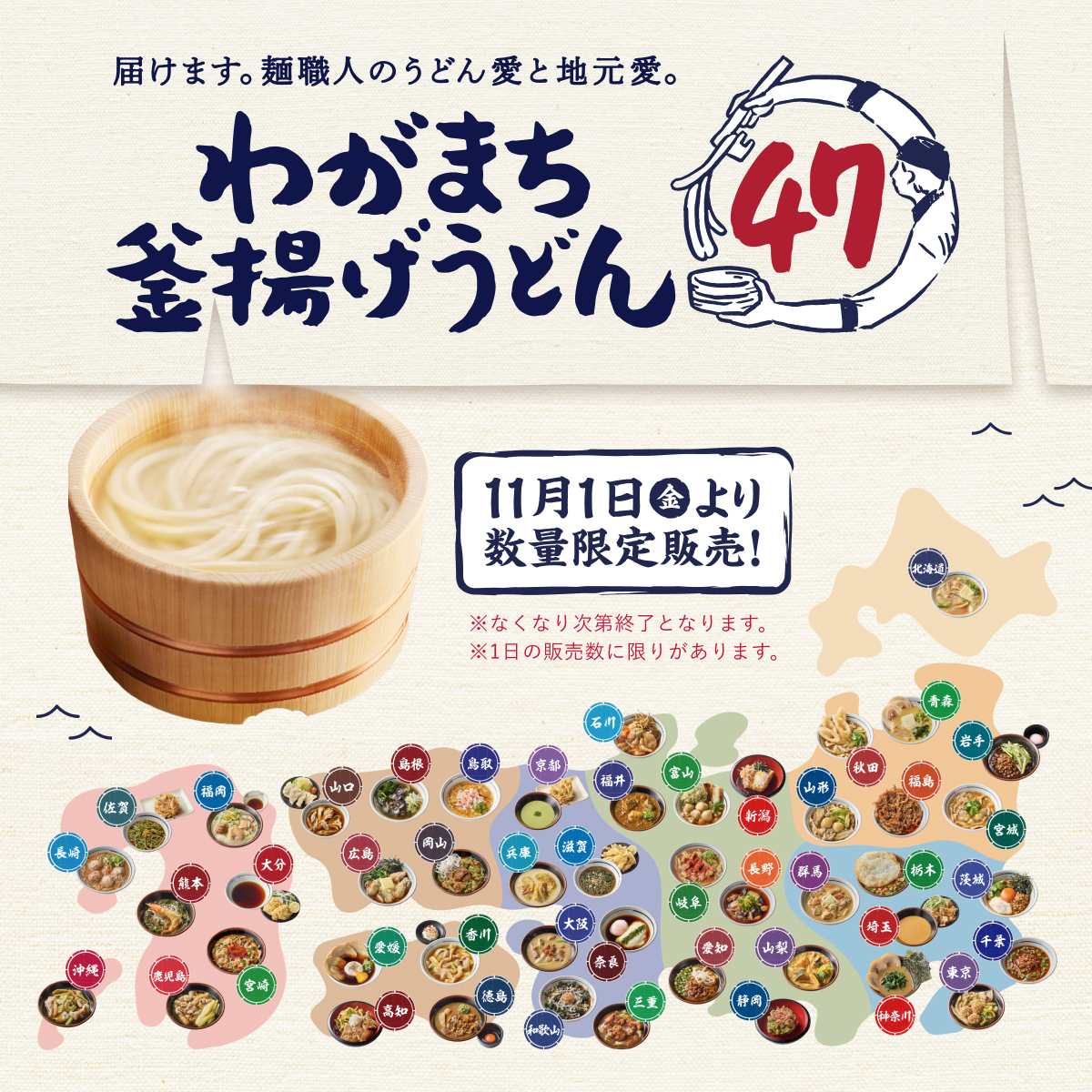 UdonMarugame's tweet photo. ／
届けます。麺職人のうどん愛と地元愛。
『わがまち釜揚げうどん47』🗾
＼

11月1日(金)より、全国の麺職人が考案した、47都道府県の #釜揚げうどん の"つけ汁"が、数量・期間共に限定で登場✨
「打ち立て・生」のうどんに合う、地元の食文化を活かした #わがまち釜揚げうどん をお楽しみに♪ #丸亀製麺
