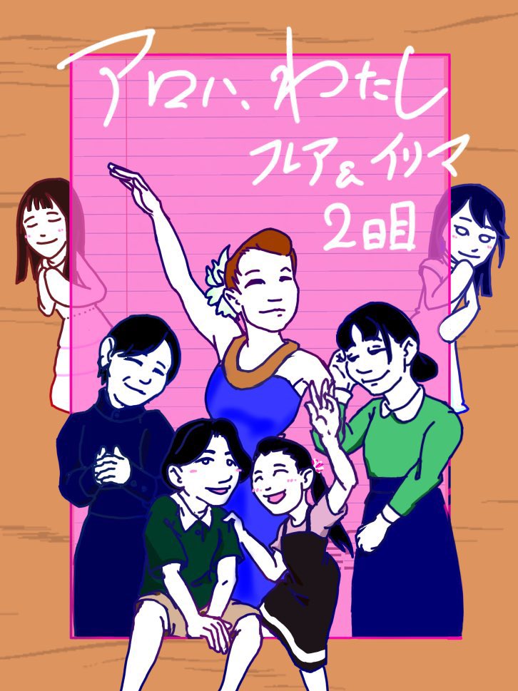 mmmmiori's tweet image. #アロハわたし 

沢山の愛を本当にありがとう

イラスト：奥村友規@FriendsFlipper