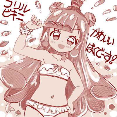 おはようございます、けさのおめざおてがきは
フリルビキニかわいいぼくでーす!(きゃる～ん) 