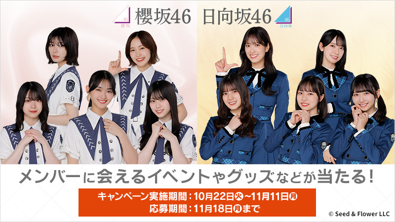本日より櫻坂46 日向坂46キャンペーンスタート♪ アプリでたまるよ