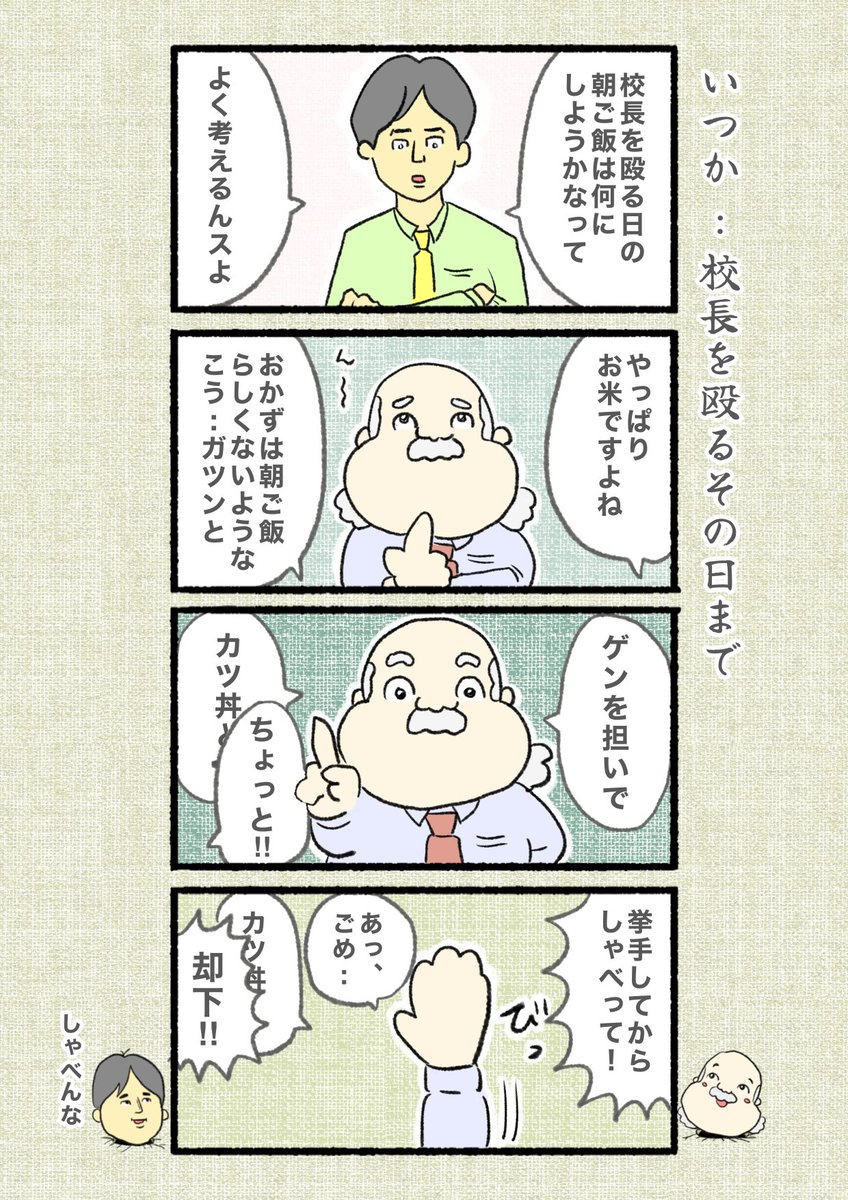 熱血新人教師まんが!
【いつか..校長を殴るその日まで】
〜第3殴り〜 