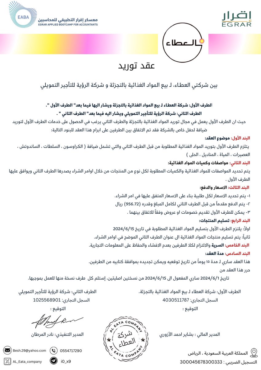 سعدنا في شركة العطاء لبيع المواد الغذائية بالتجزئة بالتعاقد مع <a href="/ARCOACC/">شركة الرؤية المحاسبية</a> 
شركة رؤية للتأجير التمويلي ، سعداء جداً كونهم أصبحوا جزء من نجاحنا ونحن جزء من نجاحهم✨🤍

نتطلع للمزيد من التعاونات مع شركات #معسكر_اقرار_التطبيقي_للمحاسبين🤩
#عيش_المحاسبة