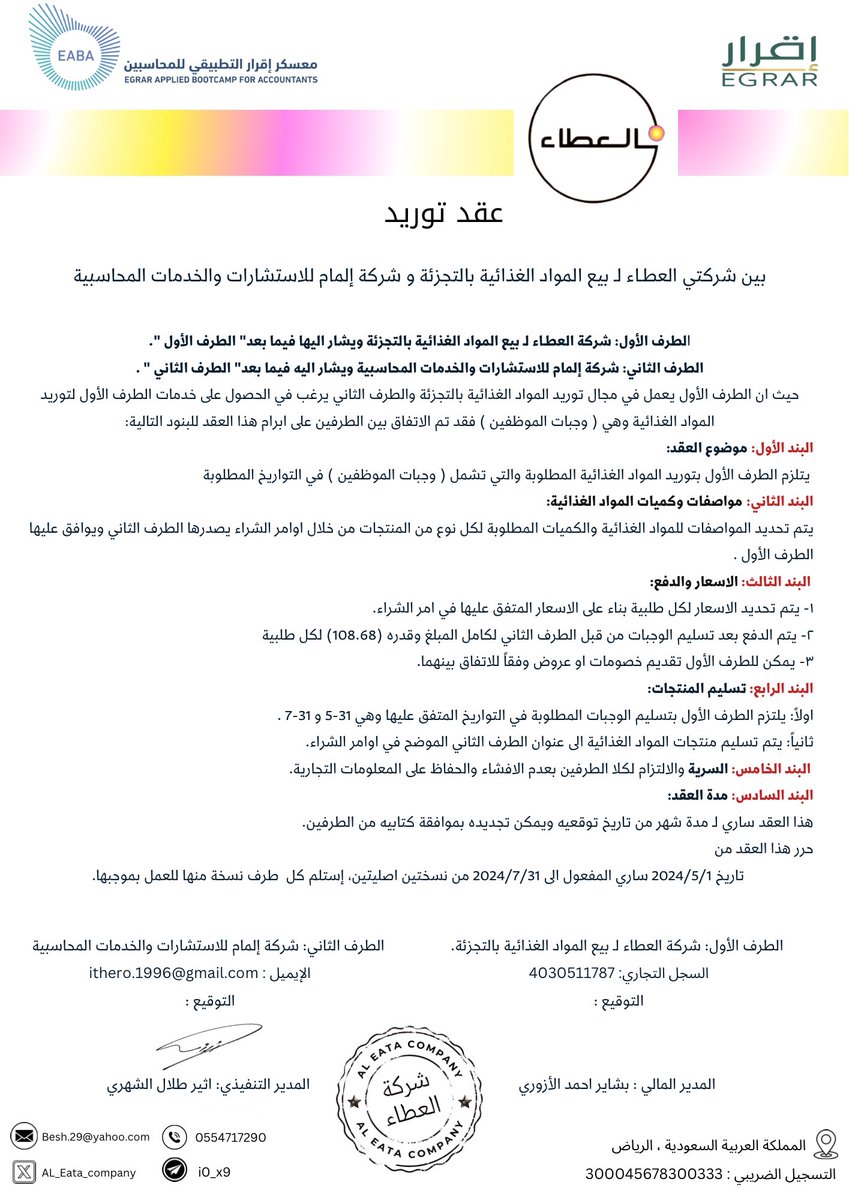 سعدنا في شركة العطاء لبيع المواد الغذائية بالتجزئة بالتعاقد مع <a href="/ELMAM_EABA/">ELMAM | إلمام</a> 
شركة إلمام للاستشارات والخدمات المحاسبية، سعداء جداً كونهم أصبحوا جزء من نجاحنا ونحن جزء من نجاحهم✨🤍

نتطلع للمزيد من التعاونات مع شركات #معسكر_اقرار_التطبيقي_للمحاسبين🤩
#عيش_المحاسبة